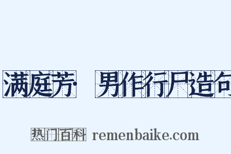 满庭芳·男作行尸造句是什么意思的图片